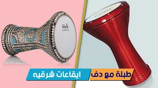 طبلة مع دف   ايقاعات شرقيه دندنها