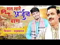 Kissa ~ Mahabharat   महाभारत   मत मारे अर्जुन बाण   Koshinder Khadana  Tarun Baliyan #New Ragini2021