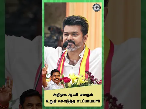 அதிமுக ஆட்சி மலரும். உறுதி கொடுத்த எடப்பாடியார்