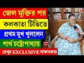 Download Lagu Partha Chatterjee | জেল মুক্তির পর কলকাতা টিভিতে প্রথম মুখ খুললেন পার্থ চট্টোপাধ্যায়