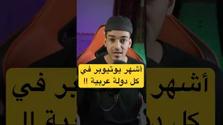 أشهر يوتيوبر في كل دولة عربية 2 