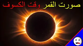صورنا القمر وقت الكسوف أعظم تجربة بتاريخ الفلك باختصار  صورنا القمر وقت الكسوف أعظم تجربة بتاريخ الفلك باختصار