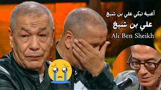 أغنية تبكي علي بن شيخ   علي بن شيخ   بن شيخ دندنها