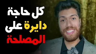 جولد بيل     كل حاجة في الحياة دايرة عالمصلحة دندنها