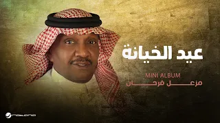                                                    مزعل فرحان   عيد الخيانة دندنها