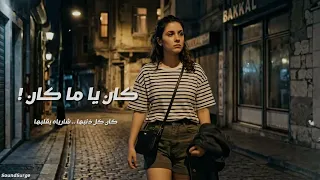   أغنية كان ياما كان     قصة درامية عن الحب والخيانة              دندنها