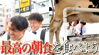 通勤中の上司を連行して、搾りたての牛乳とパンで朝食とりたい。