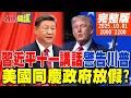 Download Lagu 【#頭條開講】習近平再次警告川普!通關密語是反台獨!被打怕了!美國準時祝賀中國10/1!戰列艦回魂?川普想打外星人? 20251001完整版 @頭條開講HeadlinesTalk