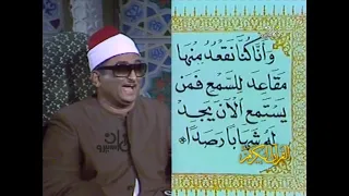 الشيخ محمد عبدالعزيز حصان سورة الجن إستديوهات التليفزيون عام 1980م من كنوز التلاوات القرآنية 