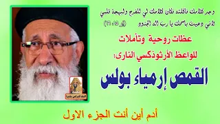 أدم أين أنت الجزء الاول للقمص أرميا بولس 