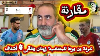 عودة بن بوط للمنتخب؟ زيدان يتلقى أربعة أهداف 😱