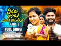 Download Lagu Yededu Lokalu Yeleti Ramudu Part - 3 | Full Song |  Akshith | Reenu sk | Vaanya Agarwal | Love Songs
