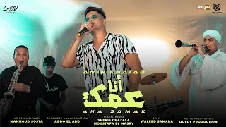 كليب انا عمك الوحش جالكو امين خطاب توزيع دولسي برودكشن انتاج فيصل العبد 