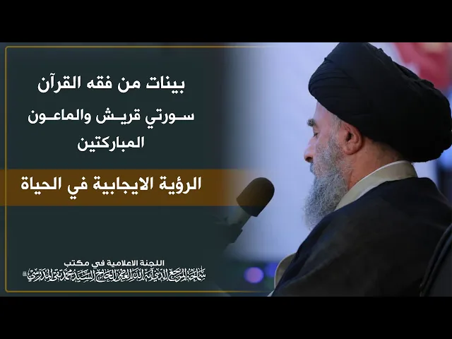 ⁣سورتي قريش والماعون المباركتين ||  الرؤية الايجابية في الحياة