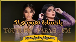 يا خسارة تعبي وياك   ما تستاهل انه اهواك   رحمه رياض   اصيل هميم      اغنيه حزينه ديتو نار   دندنها