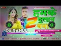 Download Lagu Brojpuri song dj Rahul Raj Ham Ke Dulhan banaa Le 2 brojpuri song...2022