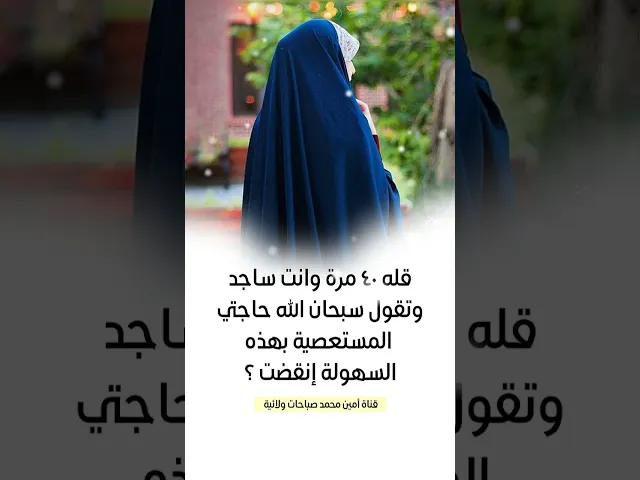قله ٤٠ مرة وانت ساجد وتقول سبحان الله كيف إنقضت حاجتي بهذه السهولة