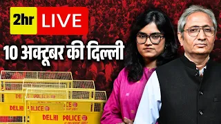 LIVE: 10 अक्टूबर को क्या हो रहा है दिल्ली में?