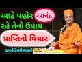 Download Lagu પ્રાપ્તિ💥 નો વિચાર આઠે પહોર આનંદ ✨️✨️~Brhmvihari Swami New Pravachan Praptino Vichar #praptinovichar