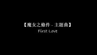 Download 【魔女之條件 主題曲 - First Love】 中日羅馬拼音 歌詞 MP3