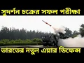 Download Lagu দেশীয় প্রযুক্তিতে তৈরি ‘সুদর্শন চক্র’-র সফল পরীক্ষা ওড়িশায়! আরও মজবুত হচ্ছে দেশের আকাশ প্রতিরক্ষা