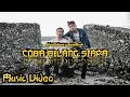 RIZAL ADEWA X SONYBLVCK - COBA BILANG SIAPA? [Music Video]