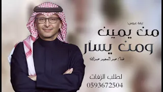 زفة عروس من يمين  ومن يسار من  امام وخلف  الستار    عبد المجيد عبدالله  بدون اسما بدون حقوق       دندنها