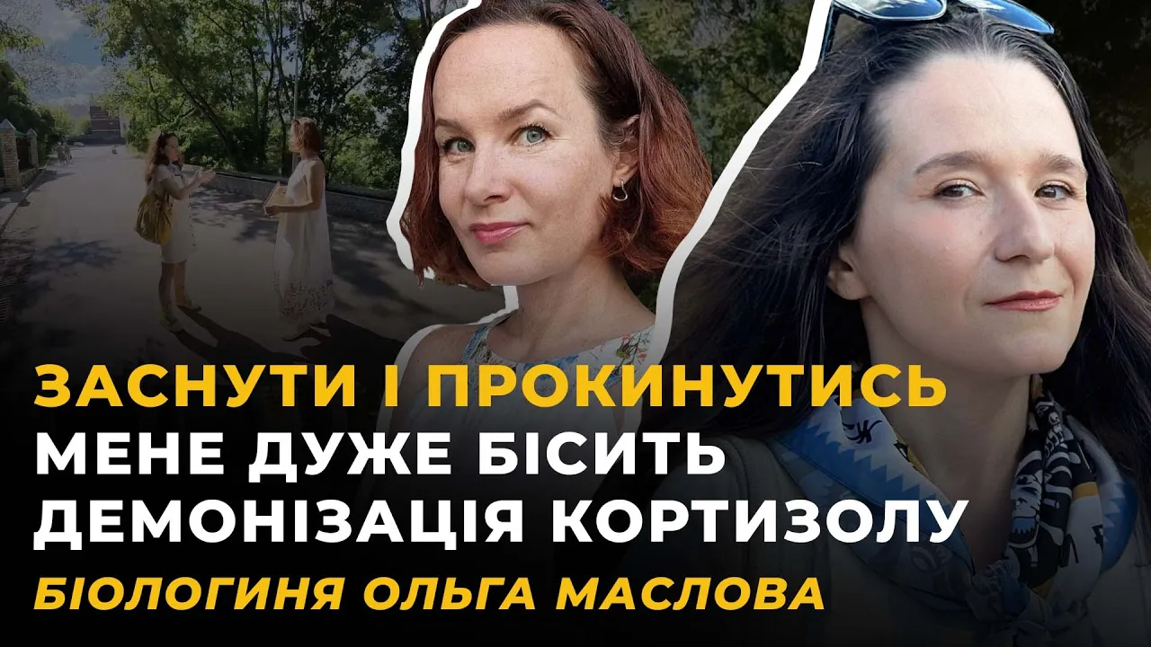 НАСЛІДКИ ПОВІТРЯНИХ ТРИВОГ. БІОЛОГІЯ ТЕМНИХ ЧАСІВ. РЕМОНТ ЛЮДИНИ | МАСЛОВА