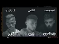 ريمكس أمجد جمعة(ريف العين) X الشامي (وين) X السيلاوي (إلفي) 2024 RIMEX 🔱🎵🔥