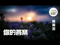 Download Lagu 你的答案 - 黄霄云 Ghost Huang Ni De Da An 「黎明的那道光 会越过黑暗」【动态歌词 PinYin Lyrics】