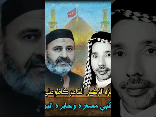 ⁣مقطع من قصيدة نار گلبي مسعره المرحوم الحاج حمزه الزغير