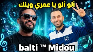 Cheb Midou ™ Cover Balti © Allo Allo - عودة الشاب ميدو بي أقوى أغنية بالطي - ألو ألو يا عمري وينك