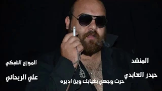 حيدر العابدي حرت بغيابك وجهي وين اضمه 