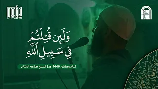 و ل ئ ن ق ت ل ت م ف ي س ب يل ٱلل ه الشيخ طلحه العي ان قيام رمضان ١٤٤٦هـ ٢٠٢٥م  و ل ئ ن ق ت ل ت م ف ي س ب يل ٱلل ه الشيخ طلحه العي ان قيام رمضان ١٤٤٦هـ ٢٠٢٥م