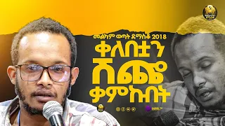 የናቴን ቀለበት ሽጬ ቃምኩበት |መልካም ወጣት ደማስቆ 2018| @MARSILTVWORLDWIDE@yonatanakliluoffici