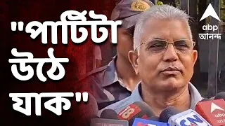 Dilip Ghosh on TMC Logo | "আমরা চাই পার্টিটা সবসময়ের জন্যেই উঠে যাক" : Dilip Ghosh | ABP ANANDA LIVE