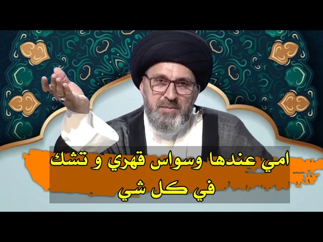 متصل امي عندها وسواس قهري وتشك في كل شي / سيد رشيد الحسيني