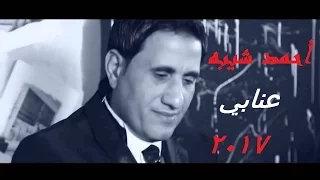                       احمد شيبه   عنابي دندنها