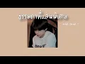 เนื้อเพลง ธรรมดาที่แสนพิเศษ - นนท์ ธนนท์ -🧜‍♂️🌊