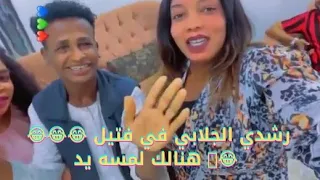 رشدي الجلابي في فتيل هنالك لمسه يد 