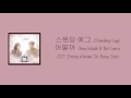 Standing Egg - 어떨까 (How Would It Be) Lyrics [Han/Rom/Eng] OST Strong Woman Do Bong Soon