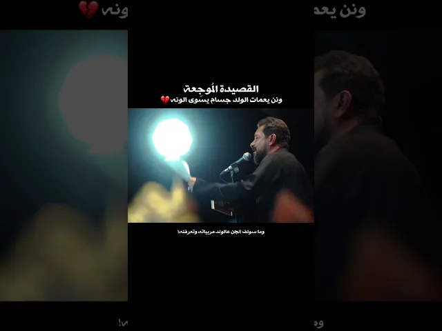⁣القصيدة المُوجِعة 💔 ونن يعمات الولد جسام يسوى الونه ! | ملا قحطان البديري