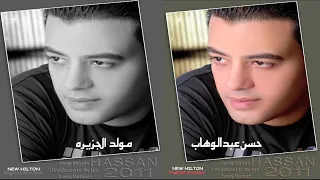 DJ Ortega Moled El Gezeera Remix دي عمر اورتيجا مولد الجزيره Ft Hassan Abdelwahab 