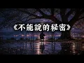 《不能說的秘密》周傑倫｜最美的不是下雨天，是曾与你躲过雨的屋檐·Cinematic Ambient Pop 沉浸版 (Cover by T-Kong Music)