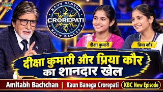 दीक्षा कुमारी और प्रिया का शानदार खेल | Amitabh Bachchan | Kaun Banega Crorepati | KBC New Episode