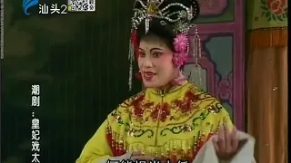 Teochew Opera 潮剧 皇妃戏太子 下集 徐伟钦 蔡丽玲 陈朴娟 郑绿贞 王雪云 郑绿娟 