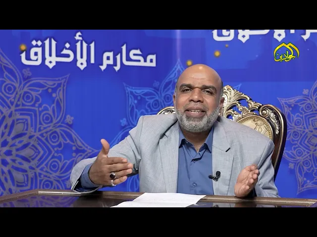 ⁣#برنامج :: مكارم الأخلاق :: اعداد و تقديم فضيلة الشيخ :: منير العامري ::