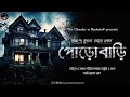 Download Lagu পোড়োবাড়ি । হেমেন্দ্রকুমার রায় (Porobari) Bengali Audio Story। ভূতের গল্প । Classic Horror
