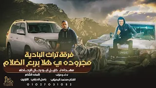 جديد   مجروده ي  هلا بربع الظلام    مهداه ل  خليل ابو رحال الرحاحلة    محمد البصيلي      دندنها