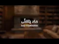 Tawaq - Aad Ytaghanna | 2026 | تواق - عاد يتغنى